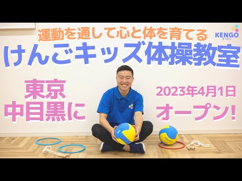 本日2023年4月1日けんごキッズ体操教室オープンしました！