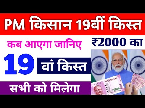 pm kisan saman nidhi yojana 19th instalment date 2024 | पीएम किसान योजना 19kist | pm kisan 19kist