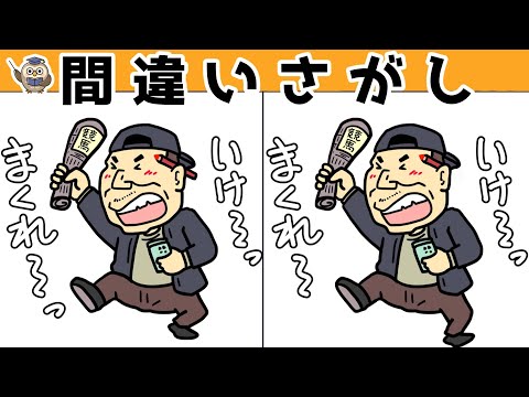 【間違い探し】集中力向上・老化防止を簡単気軽に！まちがい探しで脳の活性化！【イラスト編】