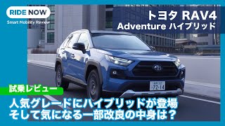 トヨタ RAV4 Adventure ハイブリッド 試乗レビュー by 島下泰久