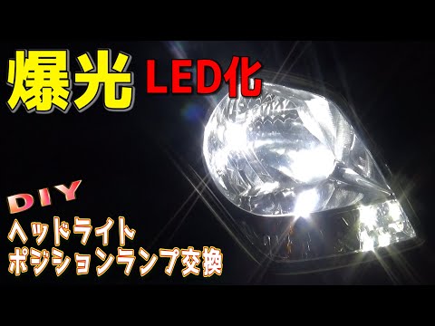 【LED交換】ヘッドライトをハロゲン球からLEDに交換してみたら純白爆光になりました。ポジションもLED化！！　MH23S　スズキ　FXリミテッド　ｂｙふーじー