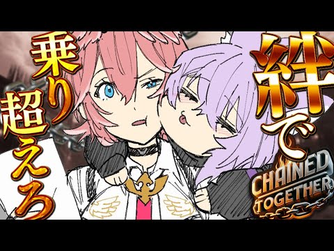 【 Chained Together 】僕達の絆は鎖をも超える🔥🔥【 #ねこたか / ホロライブ 】