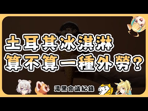 🍜 【湯黑會議紀錄】外勞的多種定義