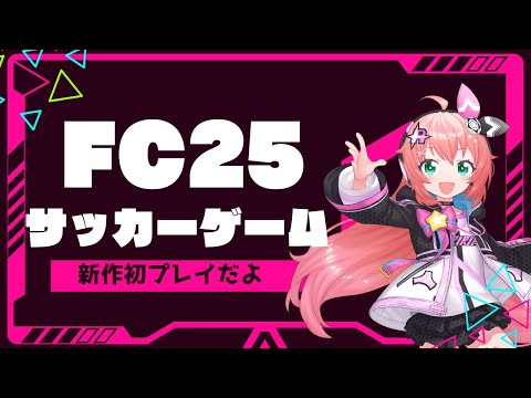 新作サッカーゲーム FC25】初見プレイ！色々触ってみます　　 #光りりあ サッカー女児 #VTuber【EA SPORTS FC25】