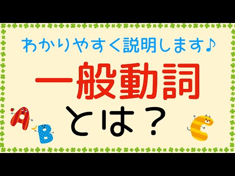 【中学英語やり直し講座】一般動詞とは？中学英文法をわかりやすく説明します