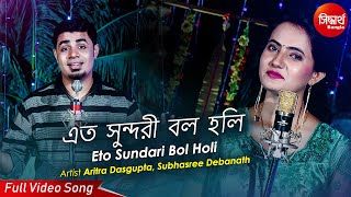 Eto Sundori Bol Holi Ki Kore | Romantic Bangla Duet Song | Aritra, Subhasree | Siddharth Bangla