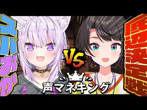 【 声マネキング 】声マネドヘタな二人で底辺決定戦だあああ🔥🔥【 #スバおか / オフコラボ 】