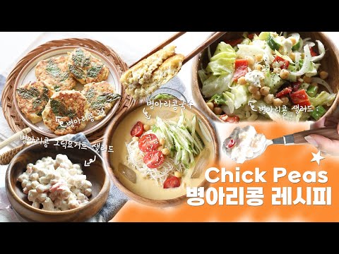 vlog] 병아리콩을 맛있게 먹는 방법! 병아리콩 레시피😍 chick peas recipes