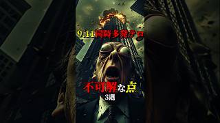 9.11の不可解な点3選 #都市伝説 #雑学 #怖い話 #shorts