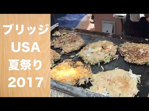 ロサンゼルスでも日本の夏祭り！ブリッジUSA夏祭り2017 by らららTV LALALA TV ロサンゼルス