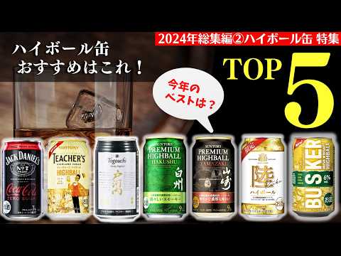 【2024年🔴ハイボール缶TOP5はこれだ！】総集編②今年登場のハイボール缶で一番うまいのは！？ハイボール缶TOP５を紹介（家飲み・ハイボール缶・ハイボール缶ランキング）