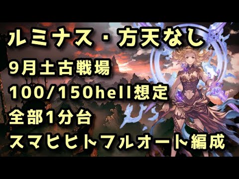 【グラブル】新ジョブ「スマヒヒト」採用 土古戦場100～150hellフルオ編成