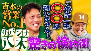 吉本の”営業王”サバンナ八木に聞いたお客さんの心を掴む営業テクニック＆スゴすぎる倹約術！