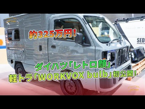 ダイハツ「レトロ顔」約325万円！ 軽トラ「WORKVOX bulb」初公開！ | 車の話