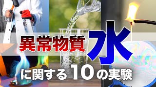 水に関する驚くべき実験10