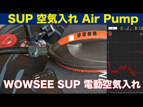 インフレータブル SUP 電動空気入れ の音とスピードを計測してみた WOWSEA 12V給電 16psi [HT-781]