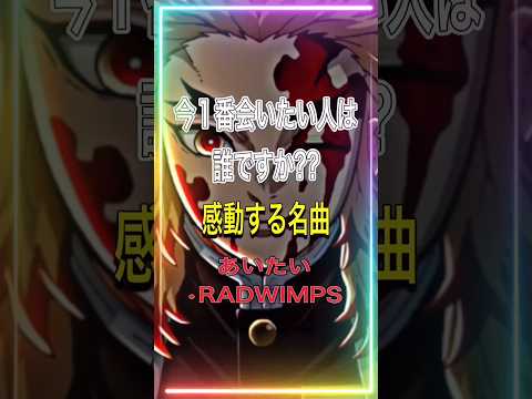 RADWIMPS・あいたいの曲に合わせて煉獄さんの感動シーン、何度観ても泣ける