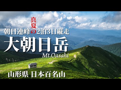 【山形遠征】大朝日岳｜真夏の朝日連峰2泊3日大縦走｜前編