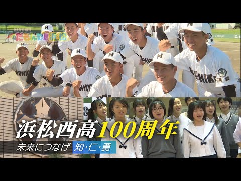 【浜松西高】100周年記念特集！‐ みんなの週刊！だもんDE浜松 (2024年11月25日放送分)