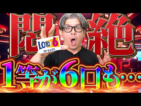 【宝くじロト６攻略】１等当選が６口も出た！当選金額3,764万円…今回の当選結果はやばい…