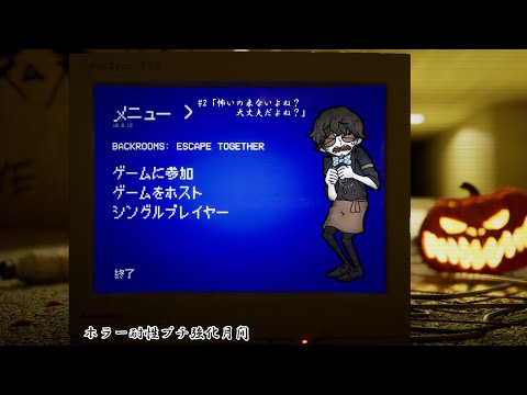 【Backrooms Escape Together】＃２「怖いの来ないよね？大丈夫だよね？」