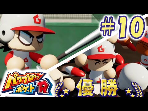 【パワポケR】最強の四番バッター、村上海士。【極亜久高校編#10】