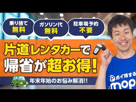 【年末】帰省が超お得に!!乗り捨て料金とガソリン代が無料の片道レンタカー【カタレン】【視聴者プレゼントあり】