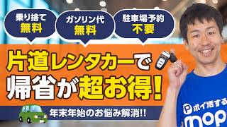 【年末】帰省が超お得に!!乗り捨て料金とガソリン代が無料の片道レンタカー【カタレン】【視聴者プレゼントあり】