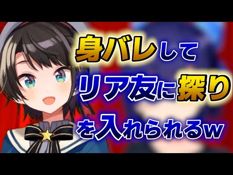 【大空スバル】リア友から自分の切りぬ抜きが送られ身バレを悟るスバルwww【ホロライブ切り抜き】