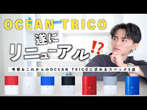 【緊急】オーシャントリコがリニューアルされる！？ 今後のOCEAN TRICOに求めるスペックと考察