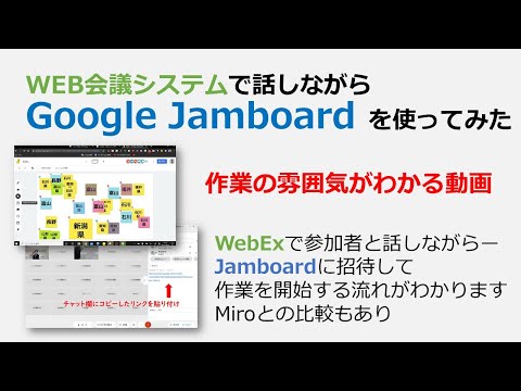 Web会議システムで話しながらGoogle Jamboardを使ってみた