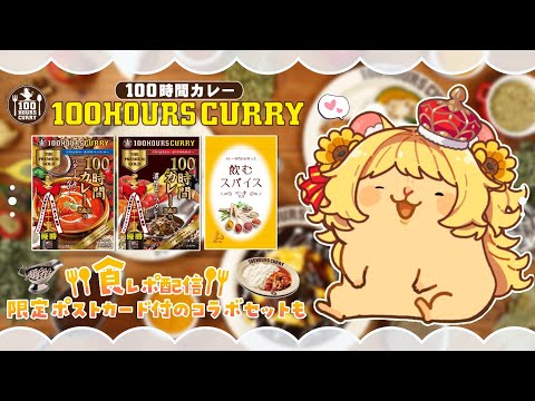 【 ＃100時間カレー 】食レポPR！疲れた時はカレーでしょ🥰🍽️【#新人vtuber / 日向ぽかり】