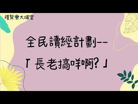 全民讀經計劃--長老搞咩啊