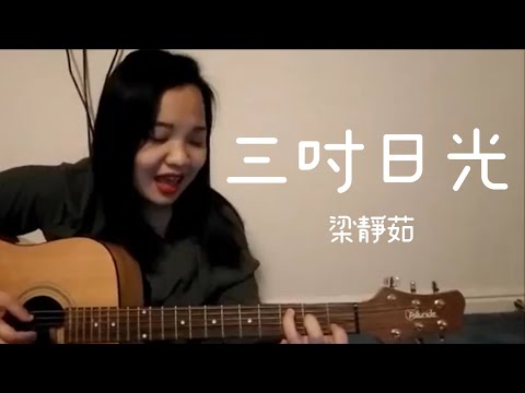 三吋日光 | Cover by Milla