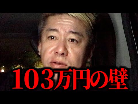 【ホリエモン】年収１０３万円の壁を壊すとか壊さないとかぶっちゃけどうでもいいです。