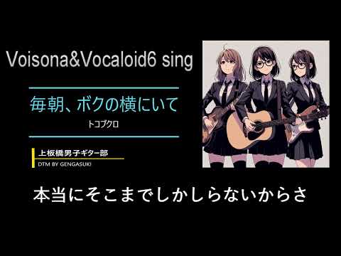 毎朝、ボクの横にいて(VoiSona & Vocaloid6 sing)