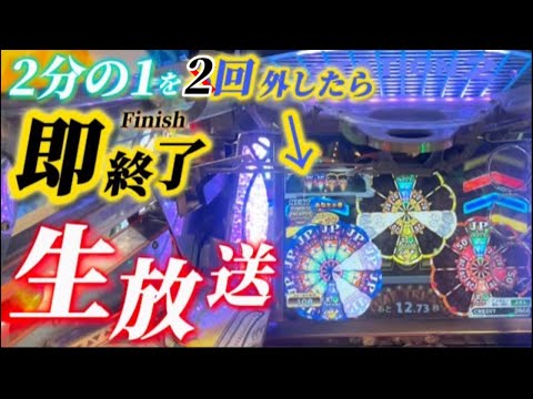 【生放送】制限時間は二時間！1/2を引かずに耐え抜け！【メダルゲーム/フォーチュントリニティ4】