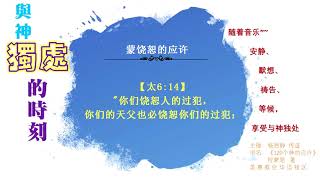 5蒙饶恕的应许。默想神的应许，安静、默祷、等候神、享受与神独处的时刻