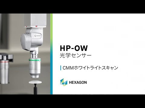 HP-OW 光学センサー:座標測定機向けホワイトライトスキャン