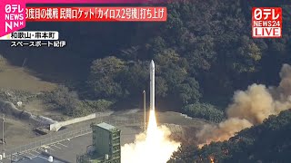 【速報】民間ロケット「カイロス2号機」打ち上げ  3度目の挑戦