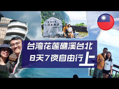 探索台湾之旅：#花莲、#礁溪温泉与#台北8天7夜自由行(上 )  | Ahmiao Tv