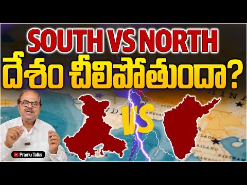 దక్షిణ, ఉత్తర భారతాల యుద్ధం తప్పదా? danger bells for National unity||Dr.PrasadaMurthy