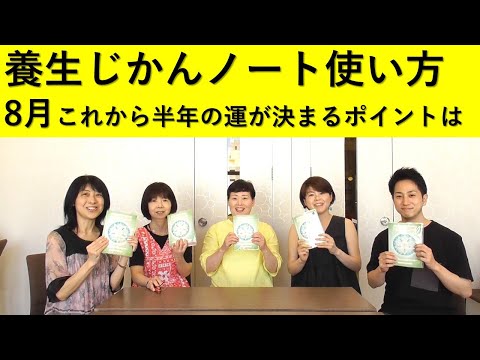 養生じかんノート使い方2021.8月編｜養生大学