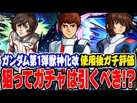 【モンスト】ガンダムコラボ第1弾獣神化改キャラはガチャで狙うべき!!? アムロ/バナージ/キラヤマトを使用後ガチ評価！