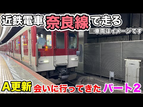 近鉄【奈良線】で走る【A更新車両】を会いに行く(パート2)