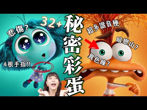 【腦筋急轉彎2】32個彩蛋秘密！結局深度解析🔥新角色阿焦奇異設定一起看！InsideOut2影評｜迪士尼成功續作！