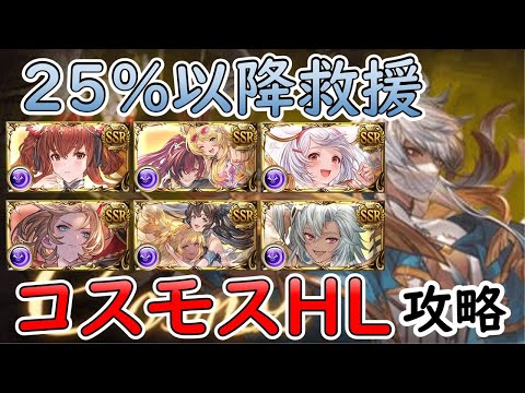 ［グラブル］コスモスHL２５％以降特化救援編成［マグナ・マグナ？］