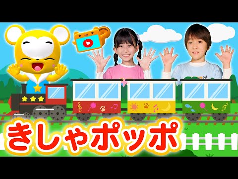 【うた＆ダンス】きしゃぽっぽ〈振り付き＞こども・童謡・手遊び・キッズ・ダンスapanese Children's Song, Nursery Rhymes