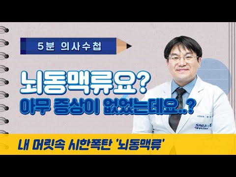 내 머릿속 시한폭탄 '뇌동맥류' [5분 의사수첩]