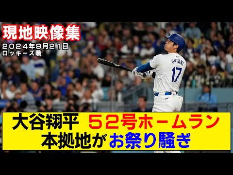 【現地映像まとめ】大谷翔平の52号ホームラン！逆転弾で本拠地が狂喜乱舞！【ドジャースvsロッキーズ】